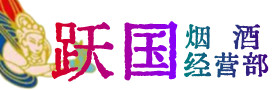 正蓝旗烟酒回收:茅台酒,酒瓶,洋酒,名酒,冬虫夏草,老酒,正蓝旗跃国烟酒经营部