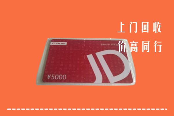 高价求购：正蓝旗回收京东卡