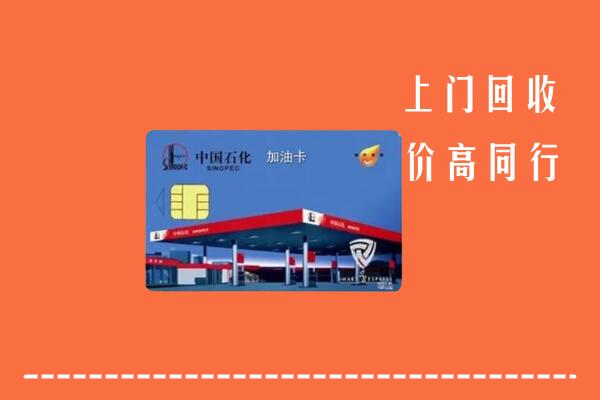 高价求购：正蓝旗回收加油卡