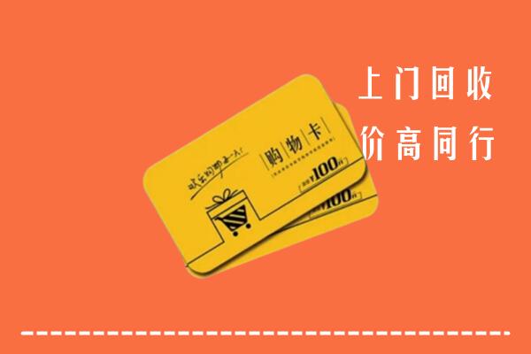 正蓝旗高价回收购物卡